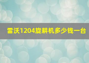 雷沃1204旋耕机多少钱一台