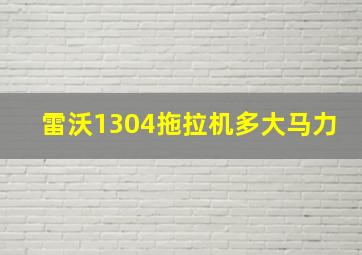 雷沃1304拖拉机多大马力