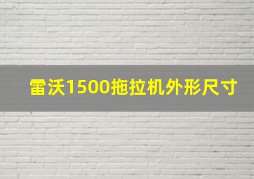 雷沃1500拖拉机外形尺寸