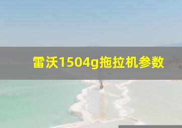 雷沃1504g拖拉机参数