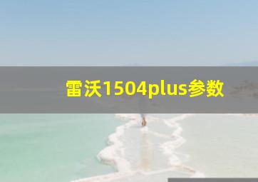 雷沃1504plus参数