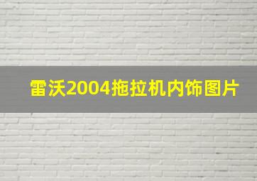 雷沃2004拖拉机内饰图片