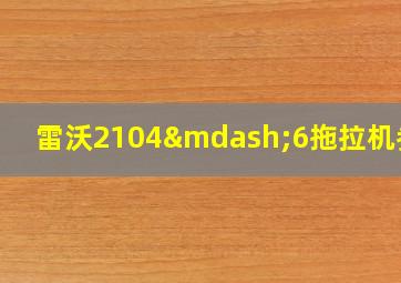 雷沃2104—6拖拉机参数