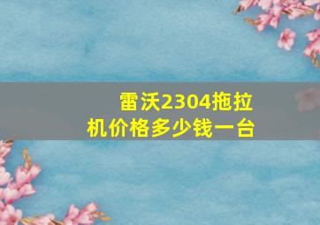 雷沃2304拖拉机价格多少钱一台