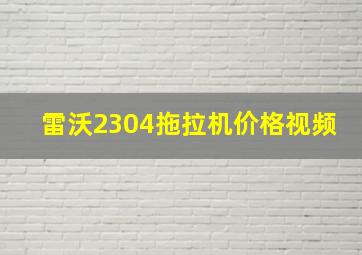 雷沃2304拖拉机价格视频