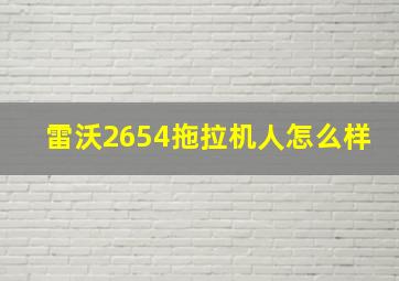 雷沃2654拖拉机人怎么样