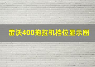 雷沃400拖拉机档位显示图