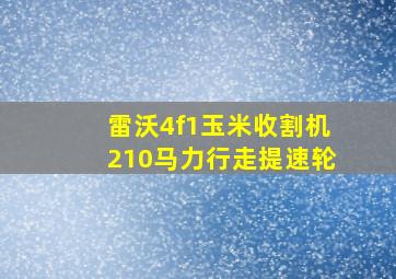 雷沃4f1玉米收割机210马力行走提速轮