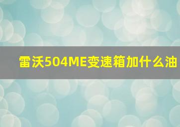 雷沃504ME变速箱加什么油