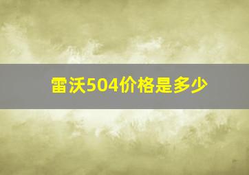 雷沃504价格是多少