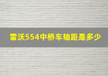 雷沃554中桥车轴距是多少