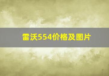 雷沃554价格及图片