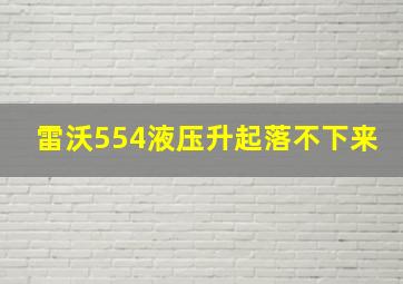 雷沃554液压升起落不下来