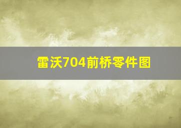 雷沃704前桥零件图