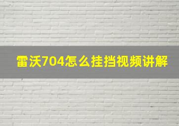 雷沃704怎么挂挡视频讲解