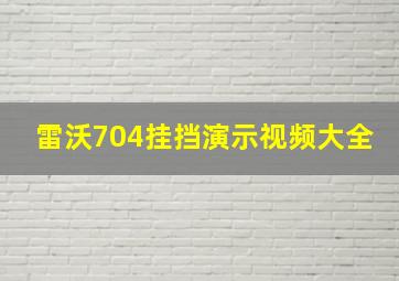 雷沃704挂挡演示视频大全