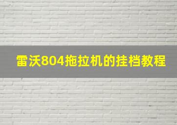 雷沃804拖拉机的挂档教程