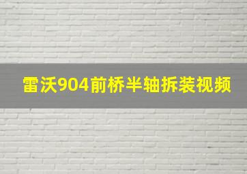 雷沃904前桥半轴拆装视频