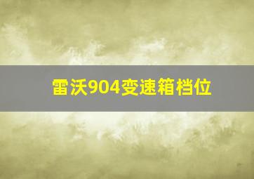 雷沃904变速箱档位