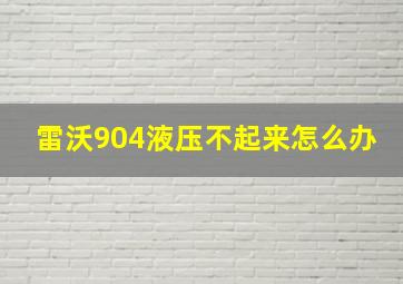 雷沃904液压不起来怎么办