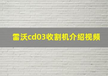 雷沃cd03收割机介绍视频