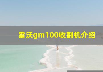 雷沃gm100收割机介绍