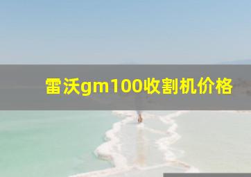 雷沃gm100收割机价格