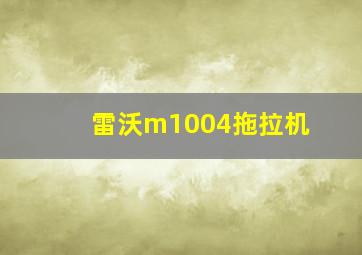 雷沃m1004拖拉机