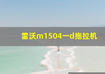 雷沃m1504一d拖拉机