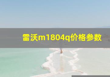 雷沃m1804q价格参数