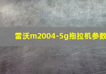 雷沃m2004-5g拖拉机参数