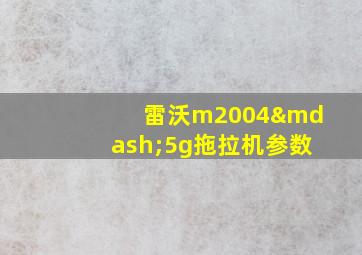 雷沃m2004—5g拖拉机参数