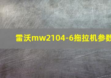 雷沃mw2104-6拖拉机参数