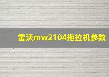 雷沃mw2104拖拉机参数