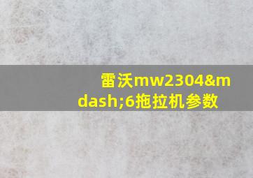 雷沃mw2304—6拖拉机参数