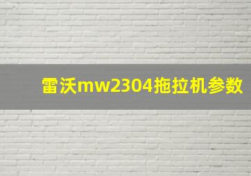 雷沃mw2304拖拉机参数