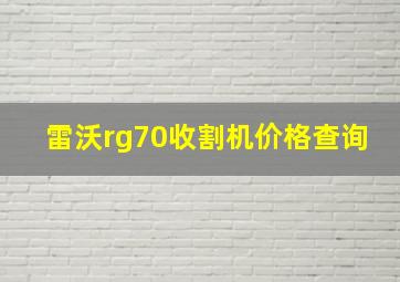 雷沃rg70收割机价格查询