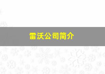 雷沃公司简介