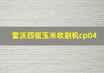 雷沃四驱玉米收割机cp04