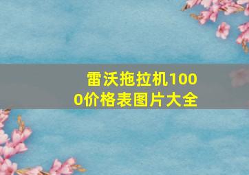 雷沃拖拉机1000价格表图片大全