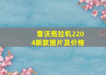 雷沃拖拉机2204新款图片及价格