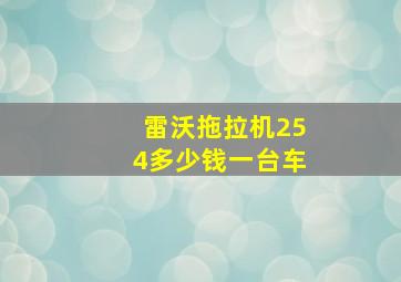 雷沃拖拉机254多少钱一台车