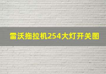 雷沃拖拉机254大灯开关图