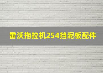 雷沃拖拉机254挡泥板配件