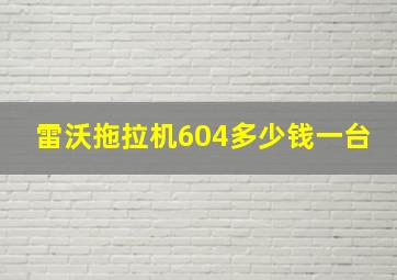 雷沃拖拉机604多少钱一台