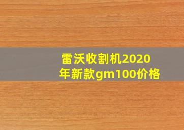 雷沃收割机2020年新款gm100价格