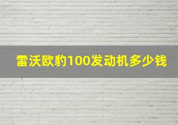 雷沃欧豹100发动机多少钱