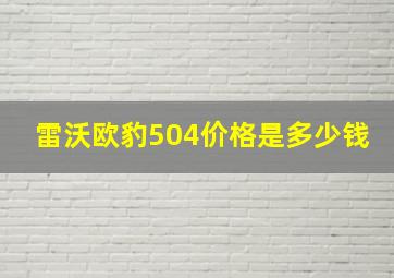 雷沃欧豹504价格是多少钱