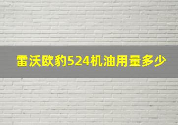 雷沃欧豹524机油用量多少