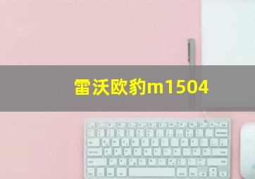 雷沃欧豹m1504